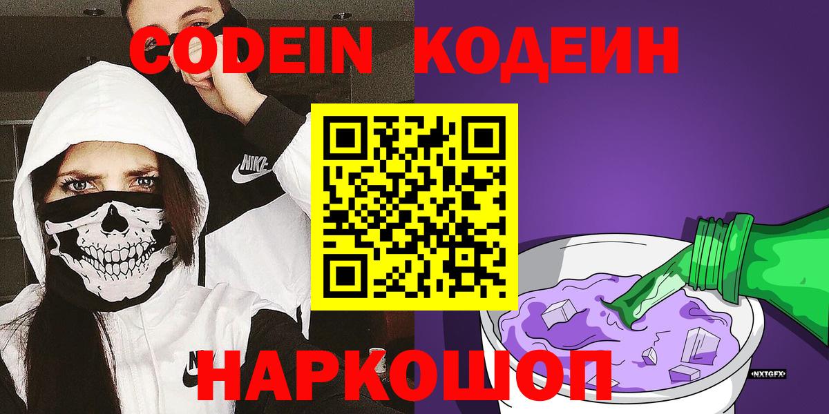 Сибай  Кодеин Purple Drank  Вход с VPN 